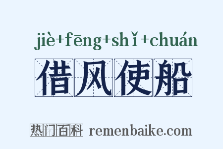 借风使船是什么意思的图片